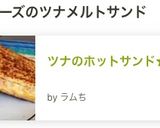 ツナのホットサンド★ツナメルト作り方10写真
