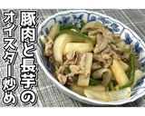 豚肉と山芋のオイスター炒め★動画あり★作り方16写真
