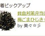 貧血対策弁当に♬梅ごまひじき☆彡作り方5写真