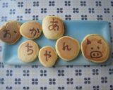 にこにこ☆ホットケーキ作り方14写真