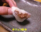 ✿危険度ＭＡＸ！チョコ餅✿作り方7写真