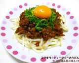 コクまろ☆ジャージャーおうどん作り方5写真