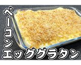ベーコンエッググラタン★動画あり★作り方35写真