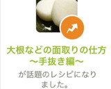 大根などの面取りの仕方～手抜き編～作り方4写真