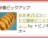 ＨＢ✾パイシートで簡単デニッシュ風食パン作り方8写真