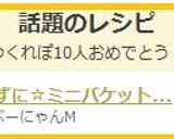 こねずに☆ミニバケット　(^^♪作り方11写真
