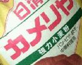 お家で作る精一杯の北京ダック。作り方3写真