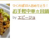 お手軽中華☆回鍋肉作り方4写真