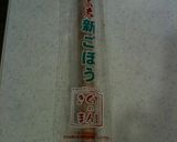 揚げない＆甘くない。ごぼうスティック作り方1写真