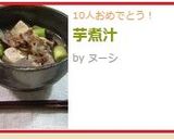 芋煮汁作り方6写真