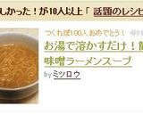 お湯で溶かすだけ！簡単味噌ラーメンスープ作り方3写真