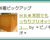 ＨＢ✾米粉でもっちりブリオッシュ風食パン作り方10写真