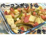 ベーコンポテトのオーブン焼き★動画あり★作り方17写真