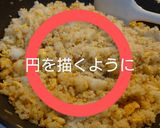 家に何もない日のチャーハン作り方9写真