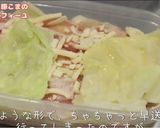 レンジで簡単!ミルフィーユキャベツ作り方3写真