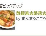 酢豚風☆酢鶏☆作り方12写真