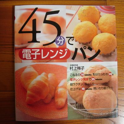 親子で楽しむ手作りパン : 村上祥子のおやつ&おかずパン最新レシピ 413TGWxwwxL._UX250_SCLZZZZZZZ_.jpg