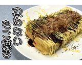 丸めないたこ焼き★動画あり★作り方22写真
