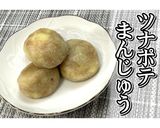 ツナポテまんじゅう★動画あり★作り方18写真