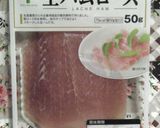 コンビニクッキング♪　生ハムの手マリ寿司作り方3写真