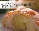 まるごとポテトのお豆腐パン作り方15写真