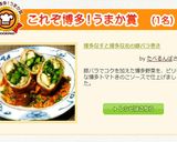 博多なすと博多な花の豚バラ巻き作り方7写真