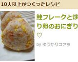 鮭フレークと炒り卵のおにぎり♡作り方6写真