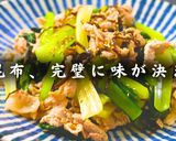 塩昆布で完璧に味が決まる！豚と小松菜の簡単副菜☆作り方14写真