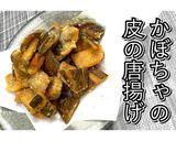 かぼちゃの皮の唐揚げ★動画あり★作り方18写真