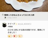 簡単１５分なんちゃってロコモコ丼作り方8写真