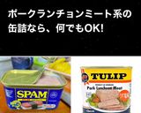 ポーたま　ポーク玉子　作り方1写真