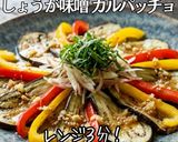 なすとパプリカの生姜みそカルパッチョ作り方7写真