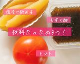 トマトカップの数の子もずく酢作り方1写真