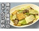 豚肉と厚揚げのキャベツ炒め★動画あり★作り方14写真