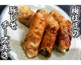 梅枝豆の豚しそチーズ巻き★動画あり★作り方23写真