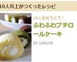 ふわふわプチロールケーキ作り方22写真