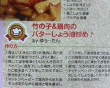 竹の子＆鶏肉のバターしょう油炒め♪作り方10写真