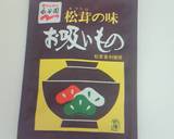 「松茸味のお吸い物」の素で、和風パスタ作り方7写真