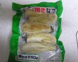 焼きナスとアンチョビのパスタ作り方1写真