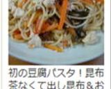 パスタ_豆腐とスライス椎茸のそぼろ風作り方5写真