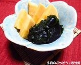 5月のごちそう♪若竹煮作り方5写真