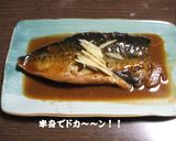 サバの味噌煮　美味だけどちょっと大変作り方8写真