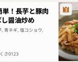 10分簡単！長芋と豚肉の香ばし醤油炒め作り方1写真