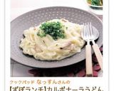 【ずぼランチ】カルボナーラうどん作り方4写真
