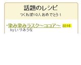 染み染みラスク～ココア～作り方6写真