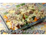 チーズ・トン・パンプキン★動画あり★作り方20写真