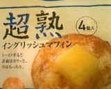 マフィンでおいしい♪フレンチトースト作り方13写真