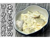 ゆずじゃがのヨーグルトあえ★動画あり★作り方14写真