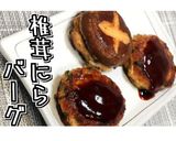 洋風ソース!椎茸にらバーグ★動画あり★作り方25写真