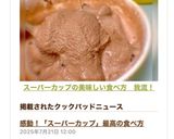 スーパーカップの美味しい食べ方 我流!作り方6写真